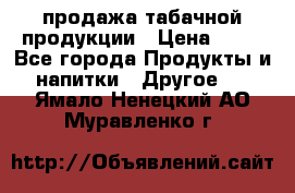 продажа табачной продукции › Цена ­ 45 - Все города Продукты и напитки » Другое   . Ямало-Ненецкий АО,Муравленко г.